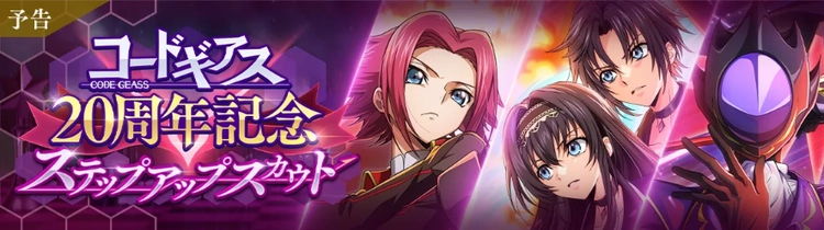 ロススト_コードギアス20周年記念選べるステップアップスカウト