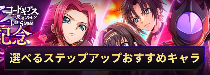【ロススト】選べるステップアップスカウトのおすすめキャラ
