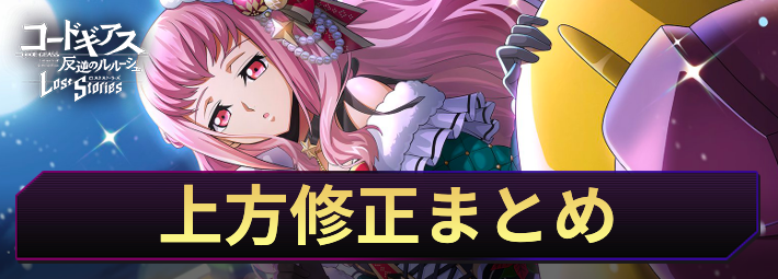 ロススト_上方修正まとめ