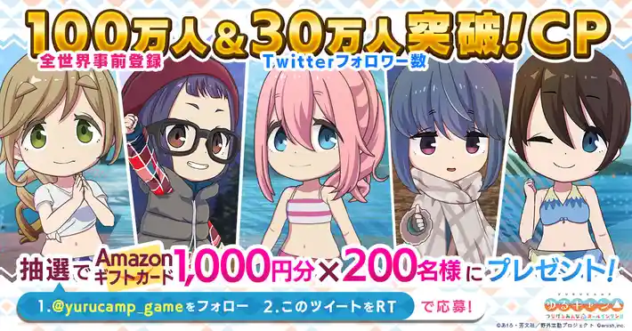 ゆるキャン△ つなげるみんなのオールインワン！！」全世界事前登録者