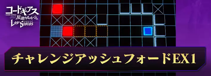 ロススト_アッシュフォード学園チャレンジEX1_アイキャッチ