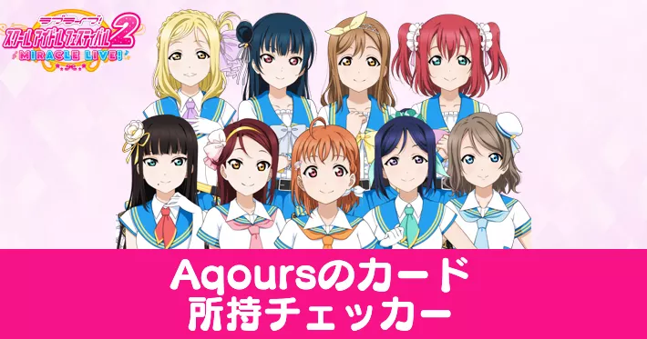 スクフェス2_Aqoursのカード所持率チェッカー_アイキャッチ