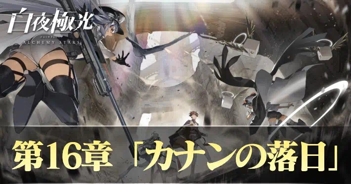 白夜極光 第16章カナンの落日 ステージ攻略