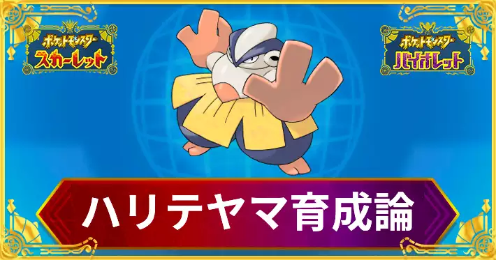 ポケモンSVハリテヤマ育成論_アイキャッチ