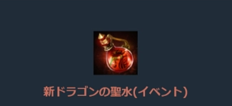 リネージュM、新ドラゴンの聖水
