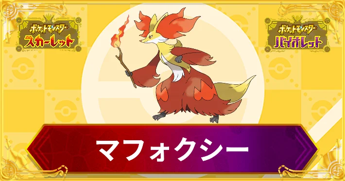 ポケモンSV_マフォクシー