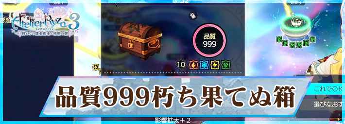 ライザ3】品質999朽ち果てぬ箱の作り方｜必要素材・調合チャート