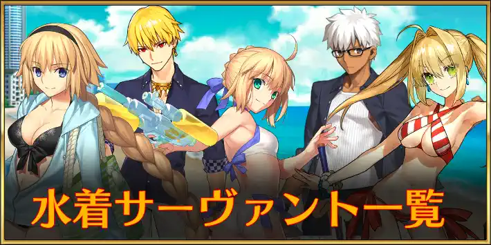 FGO】水着鯖一覧｜水着サーヴァント・水着霊衣 | AppMedia