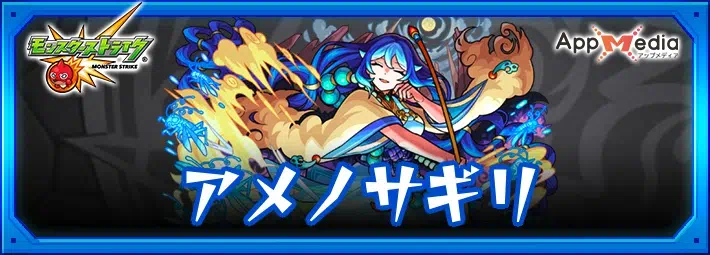 モンスト アメノサギリ 評価運極おすすめ度