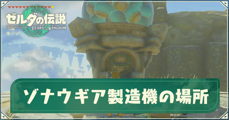 ティアキン_ゾナウギア製造機の場所_アイキャッチ