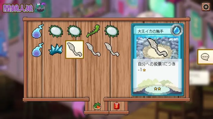 闇鍋人狼_商品紹介_ゲーム1