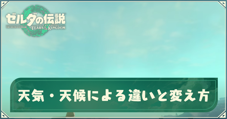 ゼルダティアキン_天気・天候による違いと変え方_アイキャッチ_文字あり