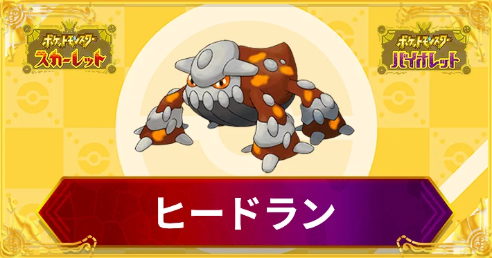 ポケモンSV_ヒードラン