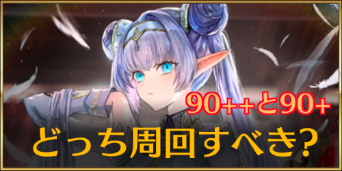 FGO_イリヤ城_90+と90++どっち周回すべき_アイキャッチ