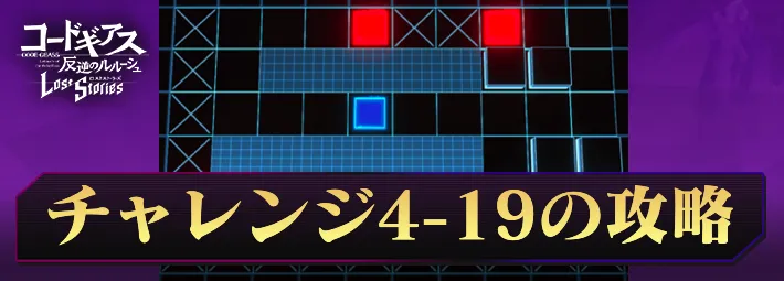 ロススト_チャレンジ4-19_アイキャッチ