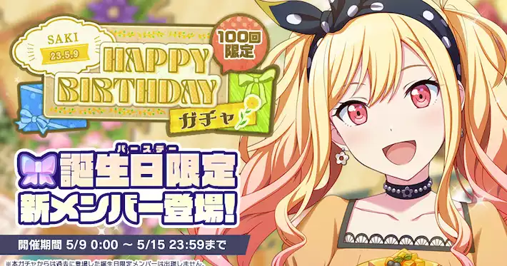 プロセカ】天馬咲希HAPPY BIRTHDAY2023ガチャシミュレーター | AppMedia