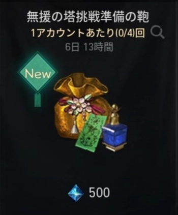 ブレソ2＿無援の塔挑戦準備の鞄