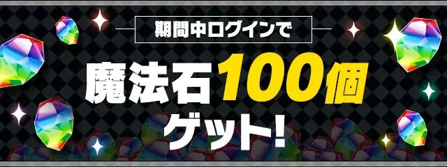 パズドラ_魔法石100個_202305