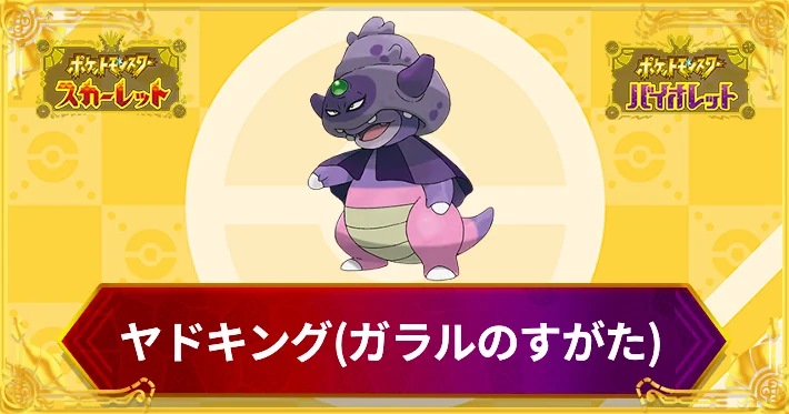 ポケモンSV_ガラルヤドキング