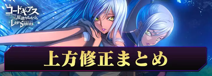 ロススト＿1.5周年上方修正まとめ