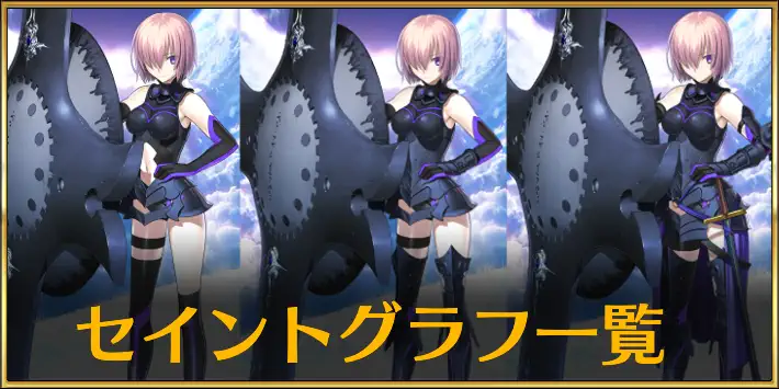 fgo_セイントグラフ一覧