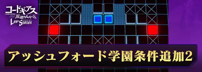 ロススト_チャレンジクエストアッシュフォード学園勢力条件追加2_アイキャッチ