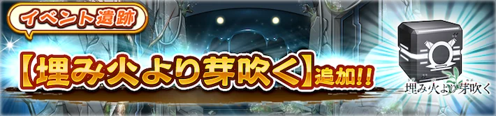 うたわれるものロストフラグ_埋み火より芽吹くイベント遺跡_バナー