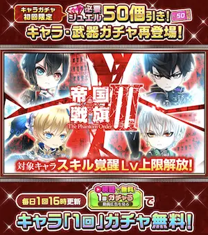 白猫_帝国戦旗3ガチャ再開催＆スキル覚醒上限解放