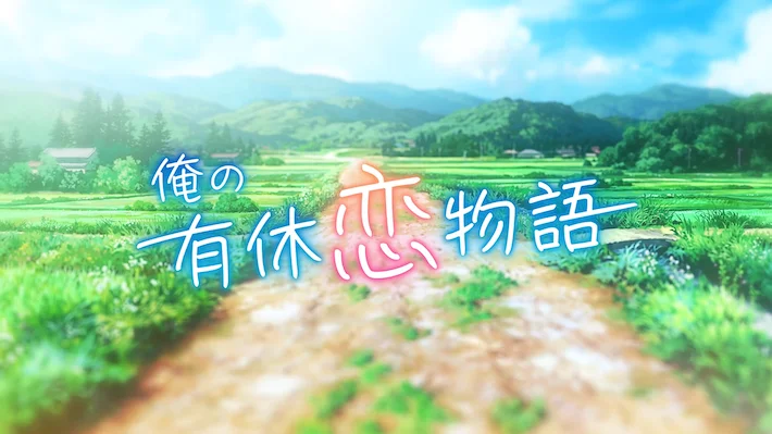 俺の有休恋物語_商品紹介_通常