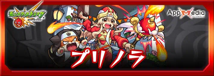 モンスト プリノラ 評価運極おすすめ度