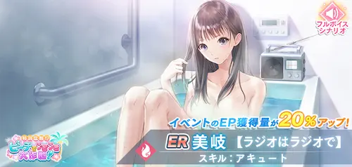 ブルリフS_特別任務!?ビーチでうきうき大作戦!_美岐(ラジオはラジオで)