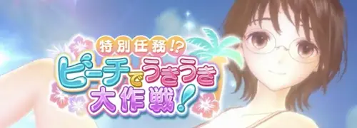 ブルリフS_特別任務!?ビーチでうきうき大作戦!_バナー