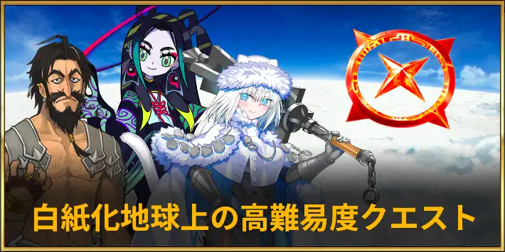 白紙化地球高難易度