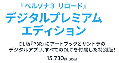 P3R_最新情報_プレミアムエディション