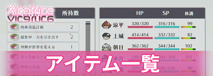 シカトリス_アイテム一覧_アイキャッチ