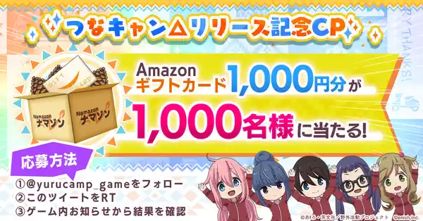 ゆるキャン△ つなげるみんなのオールインワン！！」本日正式サービス