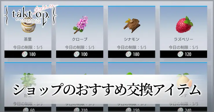 タクトオーパス_ショップのおすすめ交換アイテム_アイキャッチ