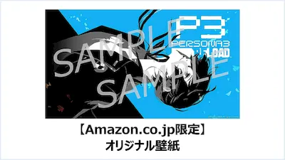 P3R_最新情報_店舗特典_Amazon