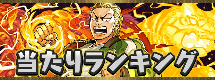 パズドラ_クローズコラボ_当たりランキング