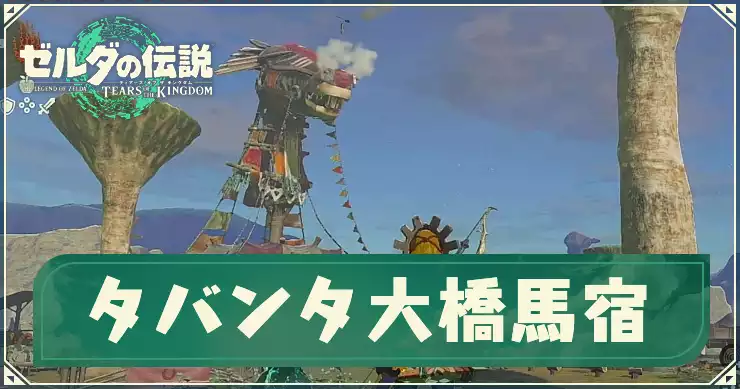 【ティアキン】タバンタ大橋馬宿のマップと拠点データ｜発生チャレンジ