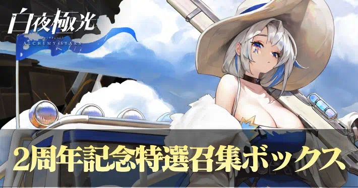 白夜極光 2周年記念特選召集ボックス 買うべき