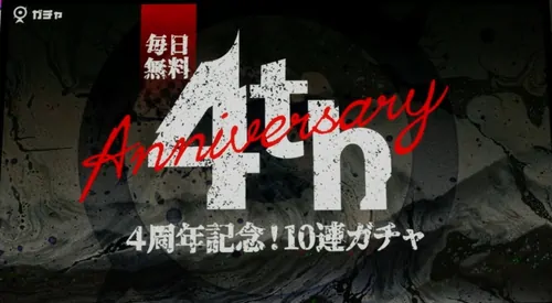 4周年記念10連無料ガチャ_生放送_マジカミ