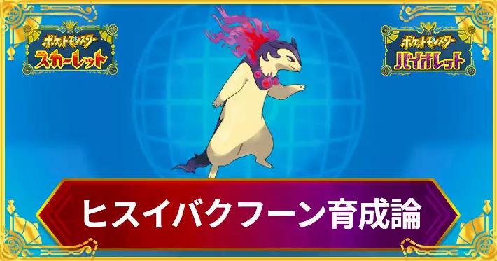 ポケモンSV_ヒスイバクフーンの育成論