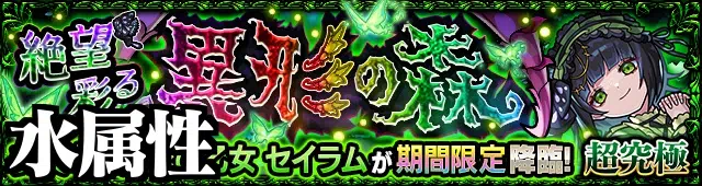 【モンスト】水セイラム(絶望彩る異形の森/超究極水)の攻略・適正キャラ