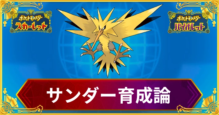 ポケモンSV_サンダー_育成論