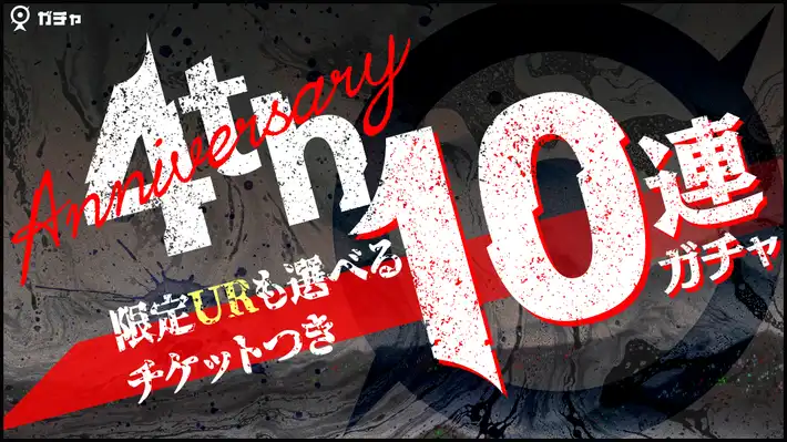 マジカミ＿4周年記念！限定URも選べるチケット付き10連ガチャ