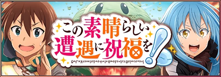 まおりゅう_このすばコラボイベント_バナー