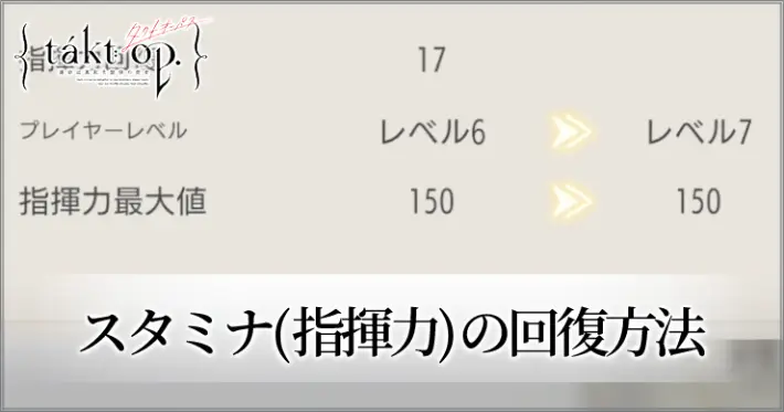 タクトオーパス_スタミナ(指揮力)の回復方法_アイキャッチ