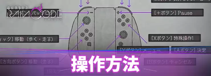 レインコード_操作方法_アイキャッチ