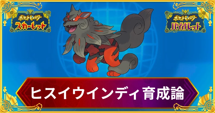 ポケモンSV】ヒスイウインディの育成論と対策【スカーレット